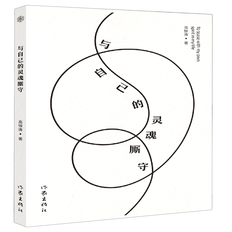 与自己的灵魂厮守