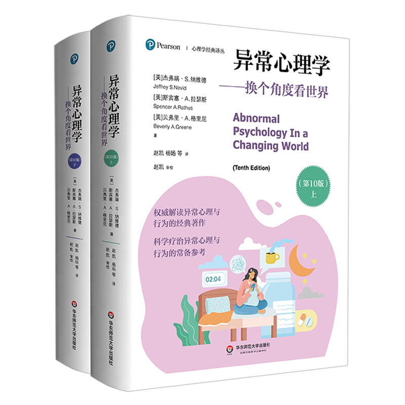 异常心理学:换个角度看世界:第10版