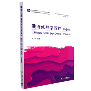 俄语修辞学教程