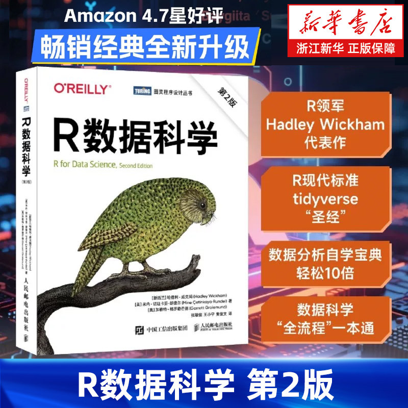 R数据科学 第2版 R数据指南数据可视化处理与分析数据科学家数据统计模型入门 人民邮电出版社 9787115682642