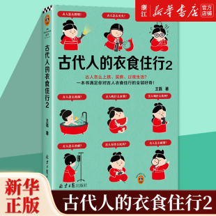 正版 古人怎么上班 全部好奇 衣食住行2 新华书店 过夜生活？60个话题88张彩插满足你对古人日常生活 包邮 买房 古代人