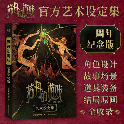苏丹的游戏艺术设定集【多种赠品】艺术 一周年纪念版 双头龙官方授权美术插画册集概念角色设计故事道具书籍 苏丹的游戏设定集