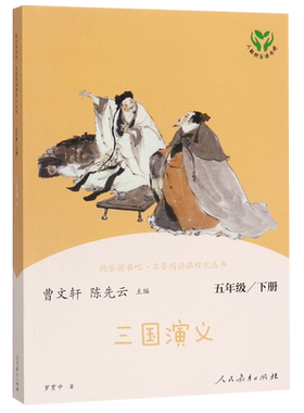 三国演义五下人教版快乐读书吧