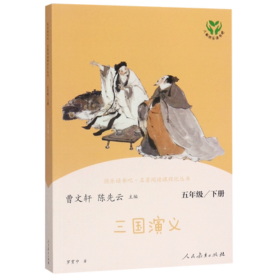 三国演义五下人教版快乐读书吧
