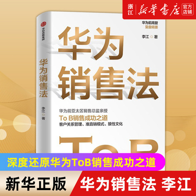 【新华书店旗舰店官网】华为销售法 李江著 荣耀创始总裁徐昕泉推荐 深度还原华为ToB销售成功之道 客户关系管理直销模式狼性文化