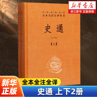 【新华书店旗舰店官网】正版包邮 史通上下两册(精) 中华书局国学经典名著全本全注全译丛书 系统性的史学理论专注