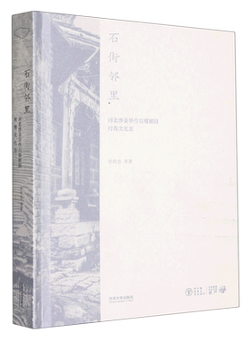 石街邻里(河北涉县旱作石堰梯田村落文化志)(精)/全球重要农业文化遗产