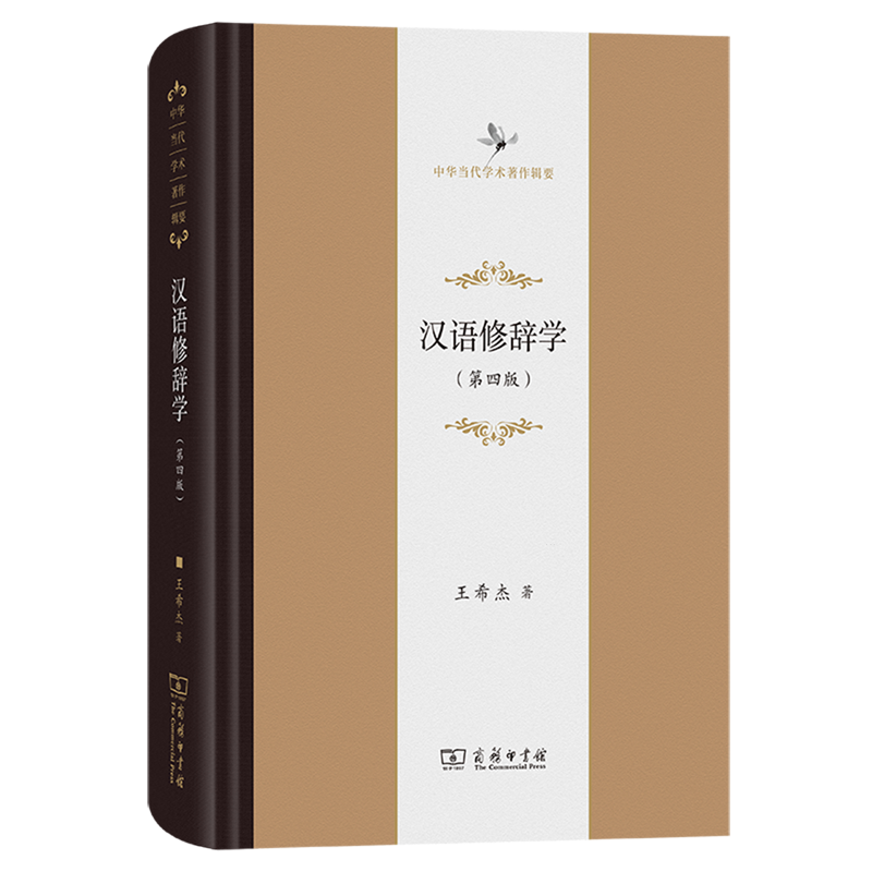 汉语修辞学:第四版