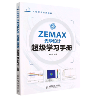 ZEMAX光学设计超级学习手册 工程软件应用精解