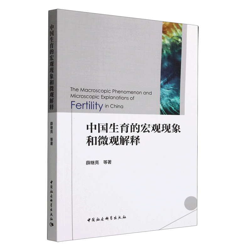 中国生育的宏观现象和微观解释