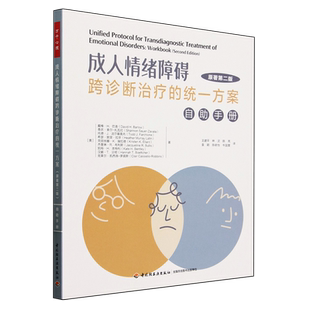 成人情绪障碍跨诊断治疗的统一方案:原著第二版,自助手册