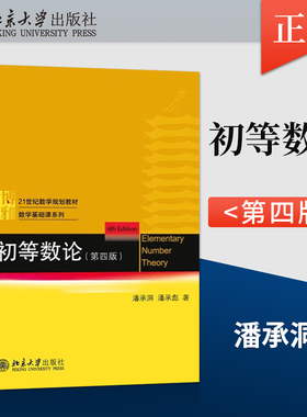 初等数论 第四版 潘承洞 大学初等数论课程教材计算机教学指导书 高校数学数论课程教材教科书 数学基础课系列 北京大学出版社