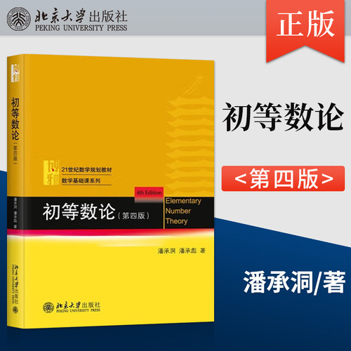 初等数论 第四版 潘承洞 大学初等数论课程教材计算机教学指导书 高校数学数论课程教材教科书 数学基础课系列 北京大学出版社
