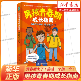 男孩青春期成长指南 青春期来了！挑战一个接一个！解决成长困扰学习 如何处理情绪波动，如何在社交媒体上保持安全及保护隐私