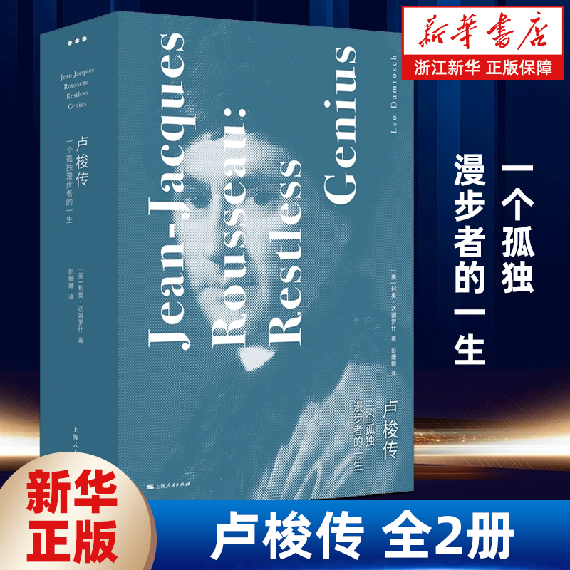 卢梭传 利奥达姆罗什 一个孤独漫步者的一生高敏感者的精神导师 法国启蒙思想精髓 哲学家卢梭人物传记图书籍 上海人民出版社