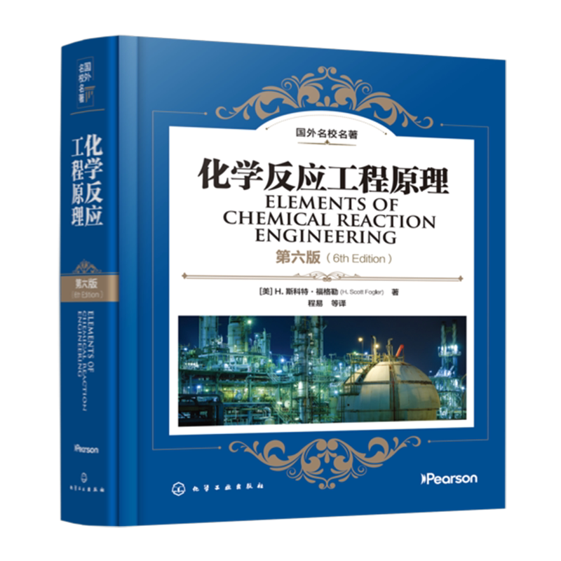 化学反应工程原理:原著第六版