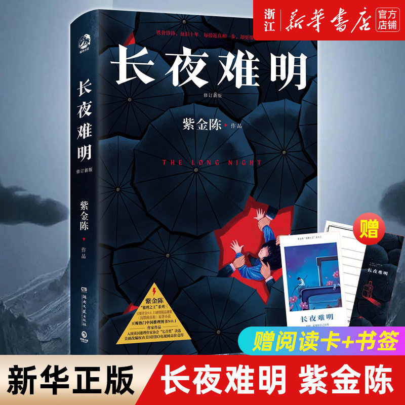 附赠主题书签及阅读卡长夜难明