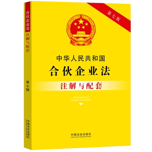 中华人民共和国合伙企业法注解与配套 9787521655391 第七版