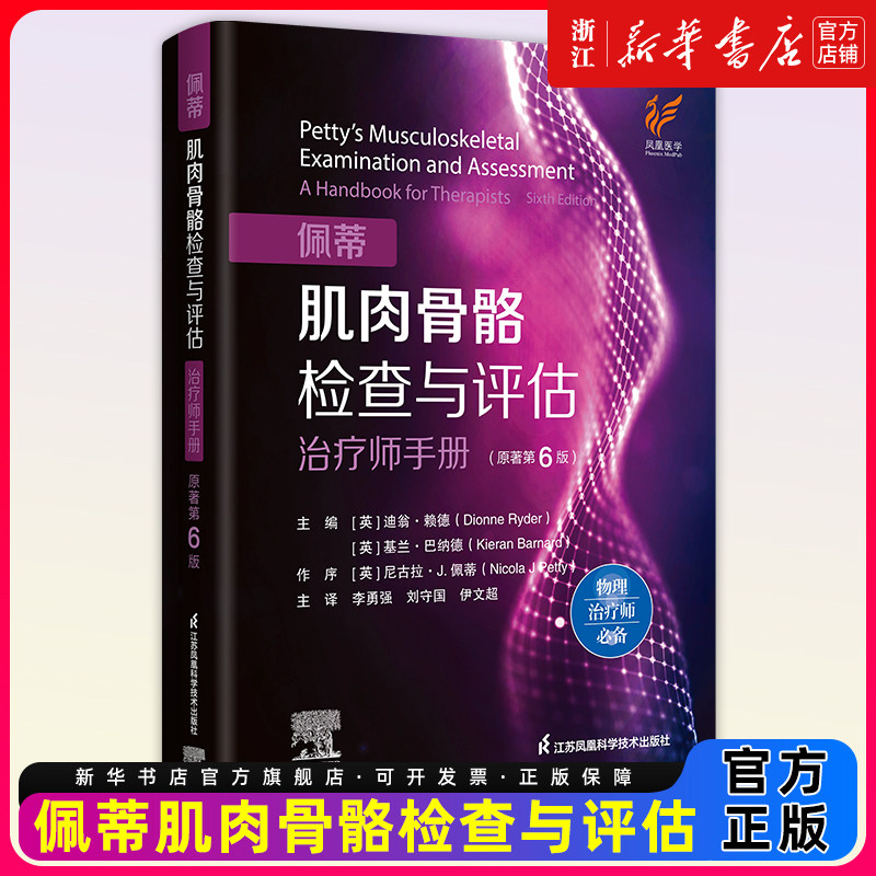 佩蒂肌肉骨骼检查与评估 治疗师手册 原著第6六版 李勇强 刘守国 伊文超主译 9787571352356 江苏凤凰科学技术 物理治疗师参考书