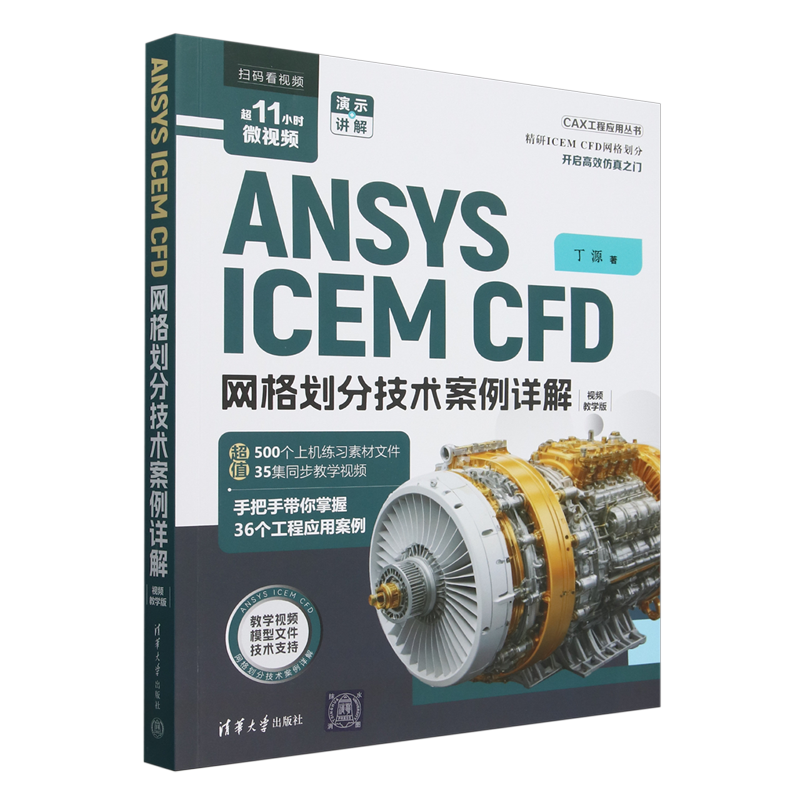 ANSYS ICEM CFD网格划分技术案例详解