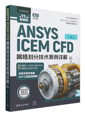 ANSYS ICEM CFD网格划分技术案例详解