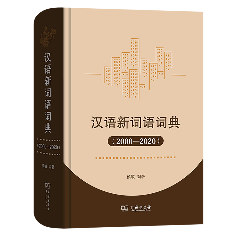 汉语新词语词典(2000-2020)(精)