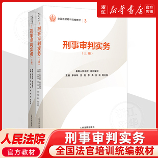 正版刑事审判实务 人民法院出版社 最高人民法院组织编写 全国法官培训基础教材教程书籍9787510945885