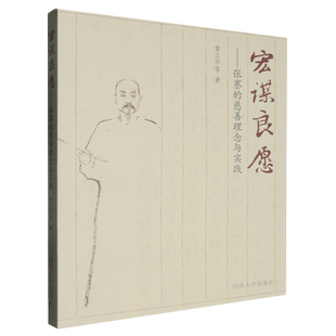 宏谋良愿:张謇的慈善理念与实践