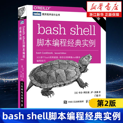 bash shell脚本编程经典实例第2版 图灵程序设计丛书 (美)卡尔·阿尔宾//JP·沃森著 人民邮电出版社 9787115553782