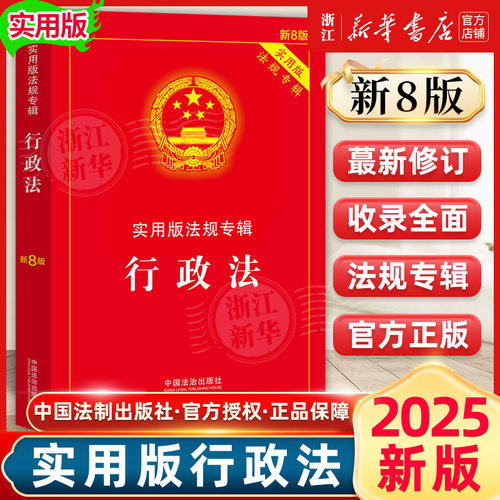 2025新版行政法实用版法规专辑（新8版） 中国法制出版社 正版书籍新华书店法律法规条例书籍