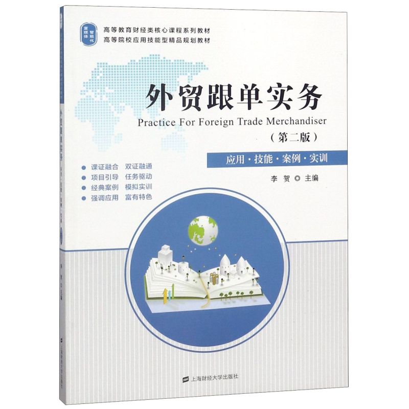 外贸跟单实务(应用技能案例实训第2版高等教育财经类核心课程系列教材)