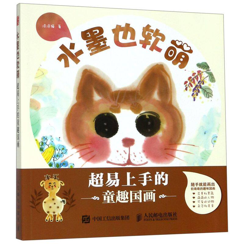 水墨也软萌(300幅三五笔就能完成的童趣国画)