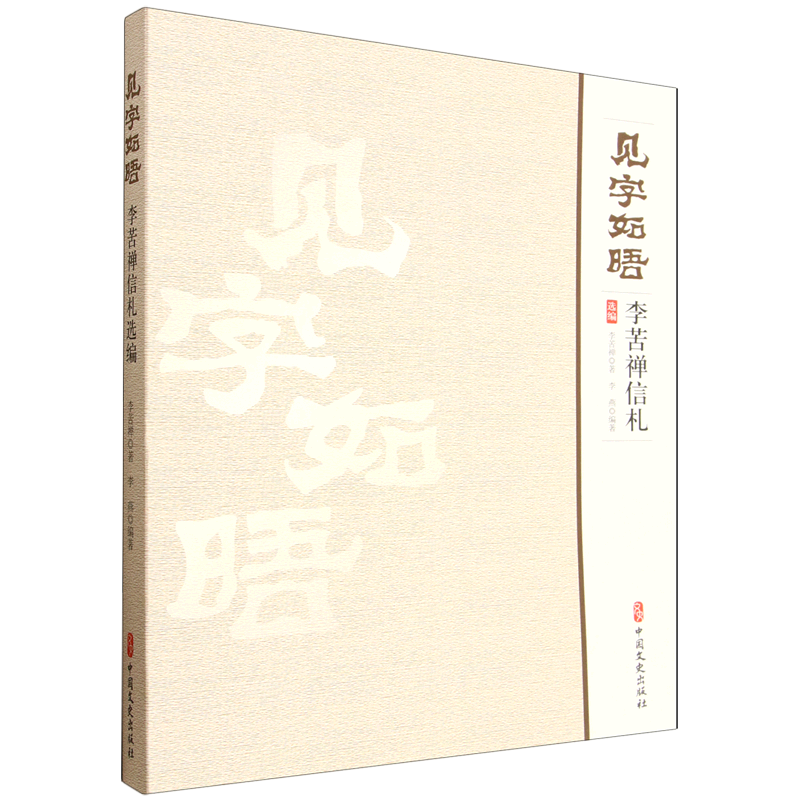 见字如晤:李苦禅信札选编