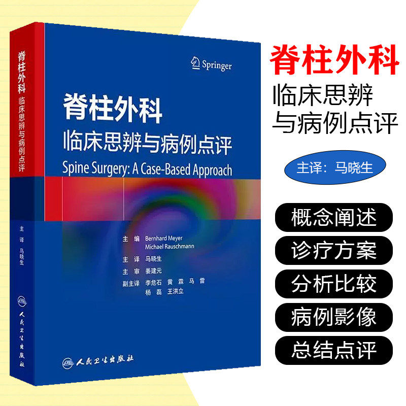 脊柱外科 临床思辨与病例点评 马晓生 主编 该书配有大量清晰的病例影像学资料 可以帮助读者迅速理解相关内容 人民卫生出版社