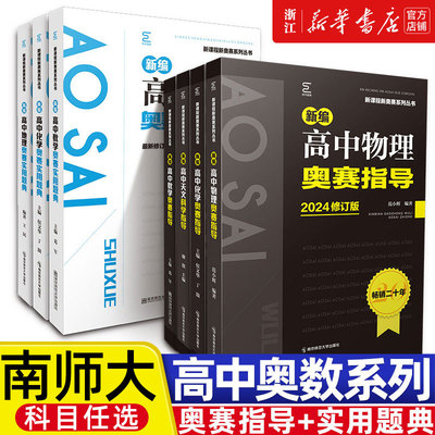 新编高中物理奥赛指导+奥赛实用题典新课程新奥赛系列丛书高中数学物理化学生物奥林匹克竞赛奥赛辅导教程书籍高中奥赛解题方法