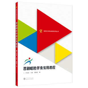 晋剧唱腔伴奏实用教程