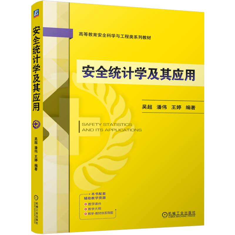 安全统计学及其应用