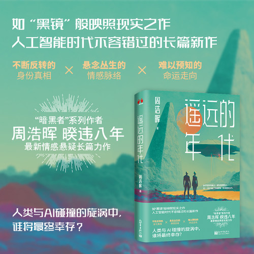 【亲签】遥远的年代 暗黑者系列作者周浩晖 暌违八年最新情感悬疑长篇力作如美剧黑镜般映照现实人工智能时代不容错过的长篇新作