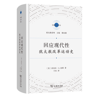 回应现代性:犹太教改革运动史