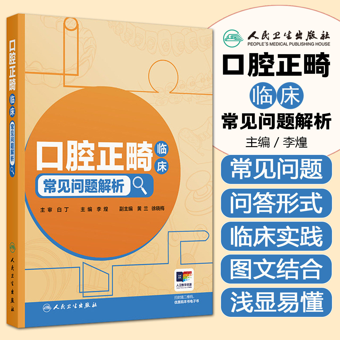 口腔正畸临床常见问题解析 李煌规范化培训舌侧正畸专科咬合界定颞下颌关节病牙齿矫正牙套脸隐适美人民卫生出版社临床口腔正畸学