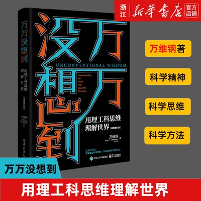 【新华书店旗舰店官网】万万没想到(用理工科思维理解世界精装增补版)(精) 万维钢著 理性思维取胜 科学视角解读 正版包邮
