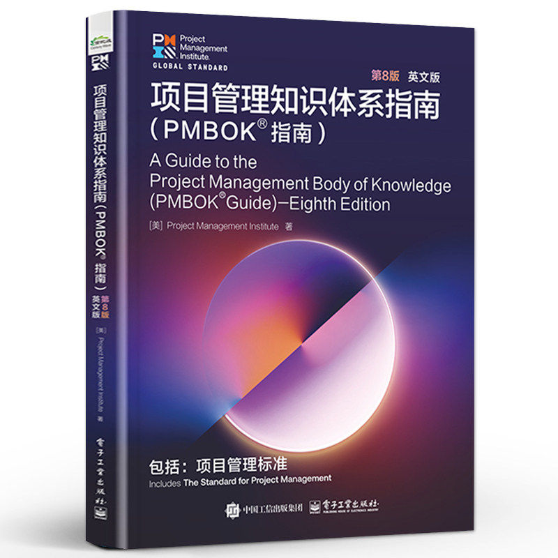 【新华书店旗舰店】项目管理知识体系指南:PMBOK®指南 第8版 英文版 美国项目管理协会 正版书籍