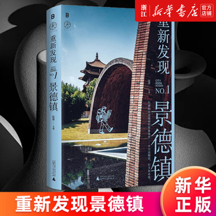 【新华书店旗舰店官网】重新发现景德镇 赵慧主编 第一财经城市系列MOOK团队专业观察 带一本书去景德镇悠游指南 正版书