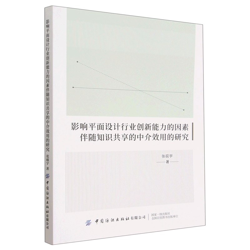 影响平面设计行业创新能力的因素伴随知识共享的中介效用的研究