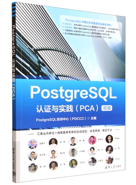 PostgreSQL认证与实践.PCA