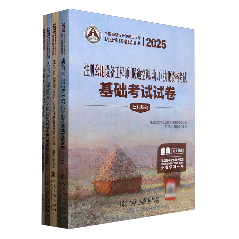 2025注册公用设备工程师(暖通空调、动力)执业资格考试基础考试试卷