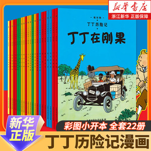 丁丁历险记漫画全套22册