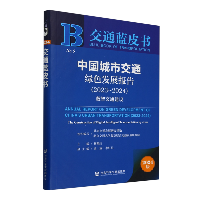 中国城市交通绿色发展报告.2023-2024:数智交通建设