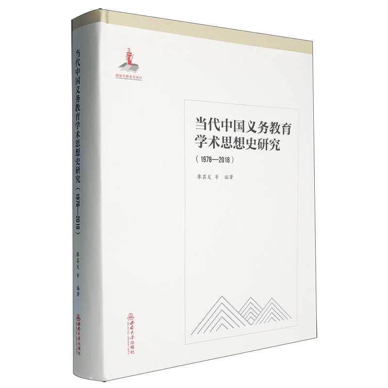 当代中国义务教育学术思想史研究:1978-2018
