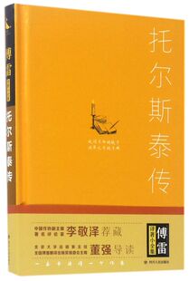 托尔斯泰传(精)/傅雷译著小全集